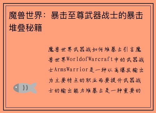 魔兽世界：暴击至尊武器战士的暴击堆叠秘籍