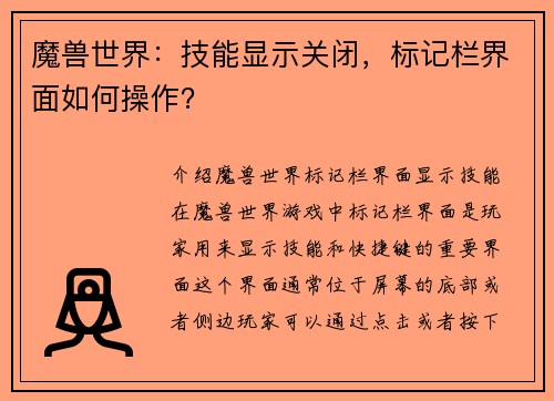 魔兽世界：技能显示关闭，标记栏界面如何操作？