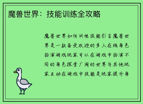 魔兽世界：技能训练全攻略