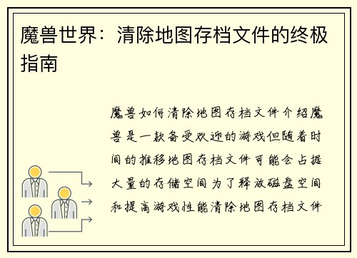 魔兽世界：清除地图存档文件的终极指南