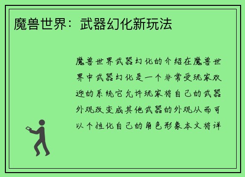 魔兽世界：武器幻化新玩法