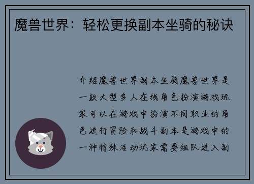 魔兽世界：轻松更换副本坐骑的秘诀