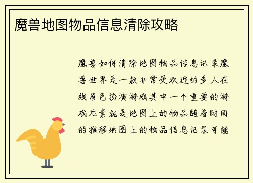 魔兽地图物品信息清除攻略