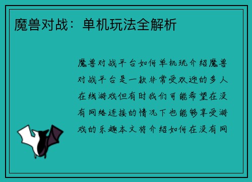 魔兽对战：单机玩法全解析
