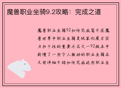 魔兽职业坐骑9.2攻略：完成之道