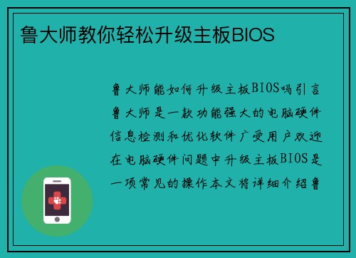 鲁大师教你轻松升级主板BIOS