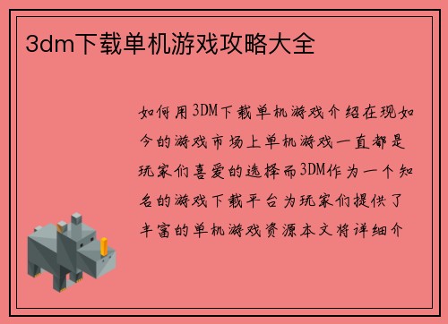 3dm下载单机游戏攻略大全