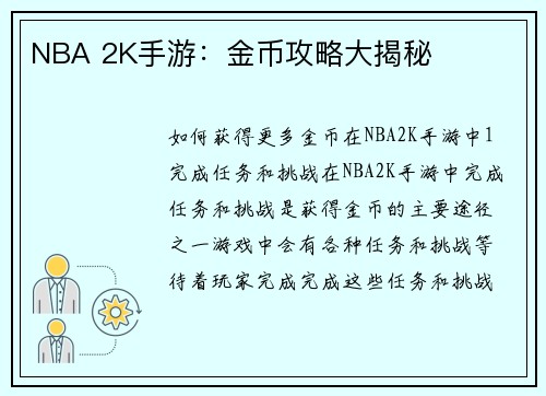 NBA 2K手游：金币攻略大揭秘