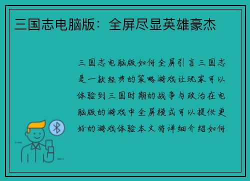 三国志电脑版：全屏尽显英雄豪杰