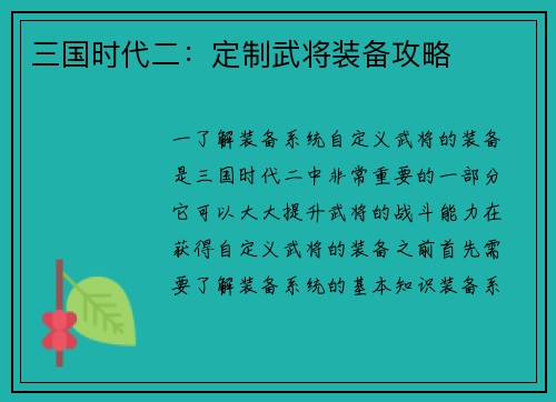 三国时代二：定制武将装备攻略