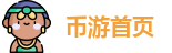 币游首页